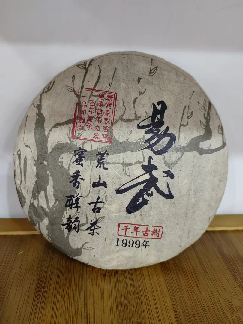 1999年云南普洱茶易武生茶357g/饼