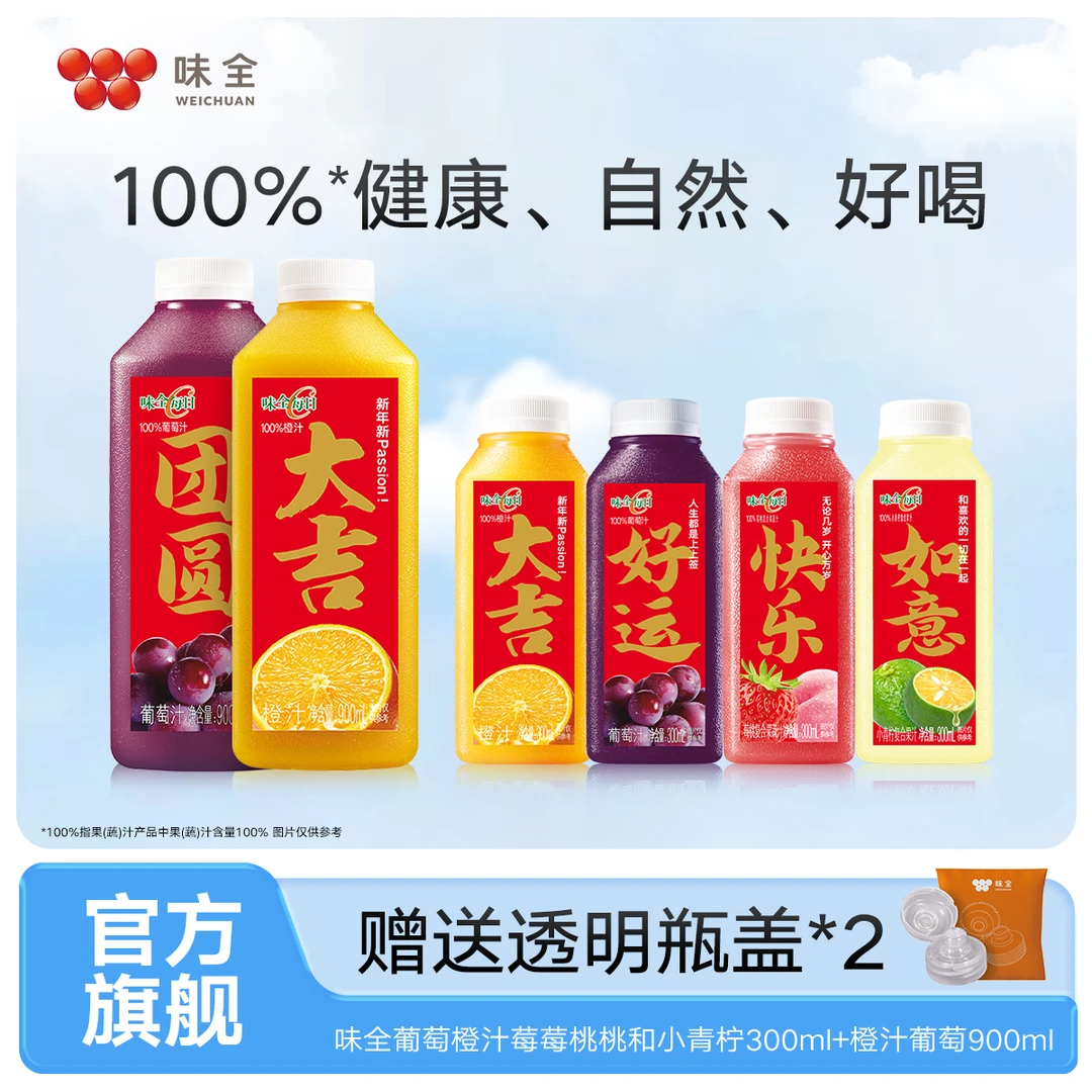 味全每日C新鲜橙汁小青柠橙汁葡萄汁10+1鲜榨果汁0添加低温果汁