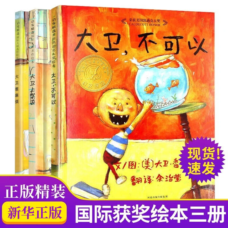【新华书店】大卫不可以+大卫上学去+大卫惹麻烦  2-12岁睡前故事书