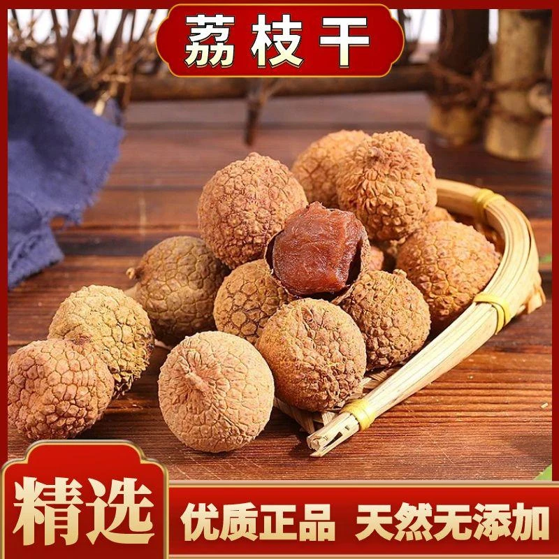 [荔枝干]广西农家自晒荔枝干新货核小肉厚特级荔枝干另售有龙眼肉
