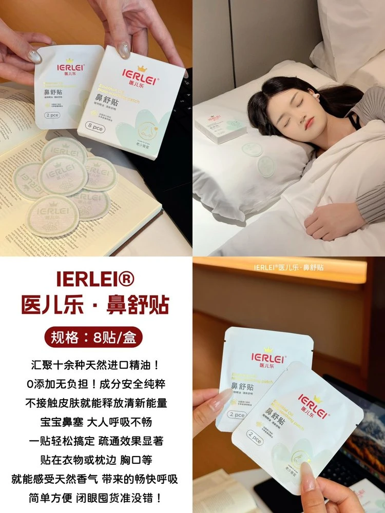 医儿乐鼻舒贴 气味清晰自然舒缓