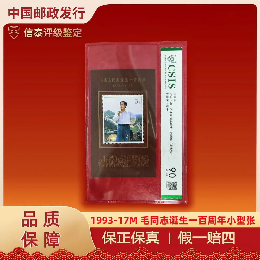1993-17M 毛同志诞生一百周年小型张 信泰评级 90分