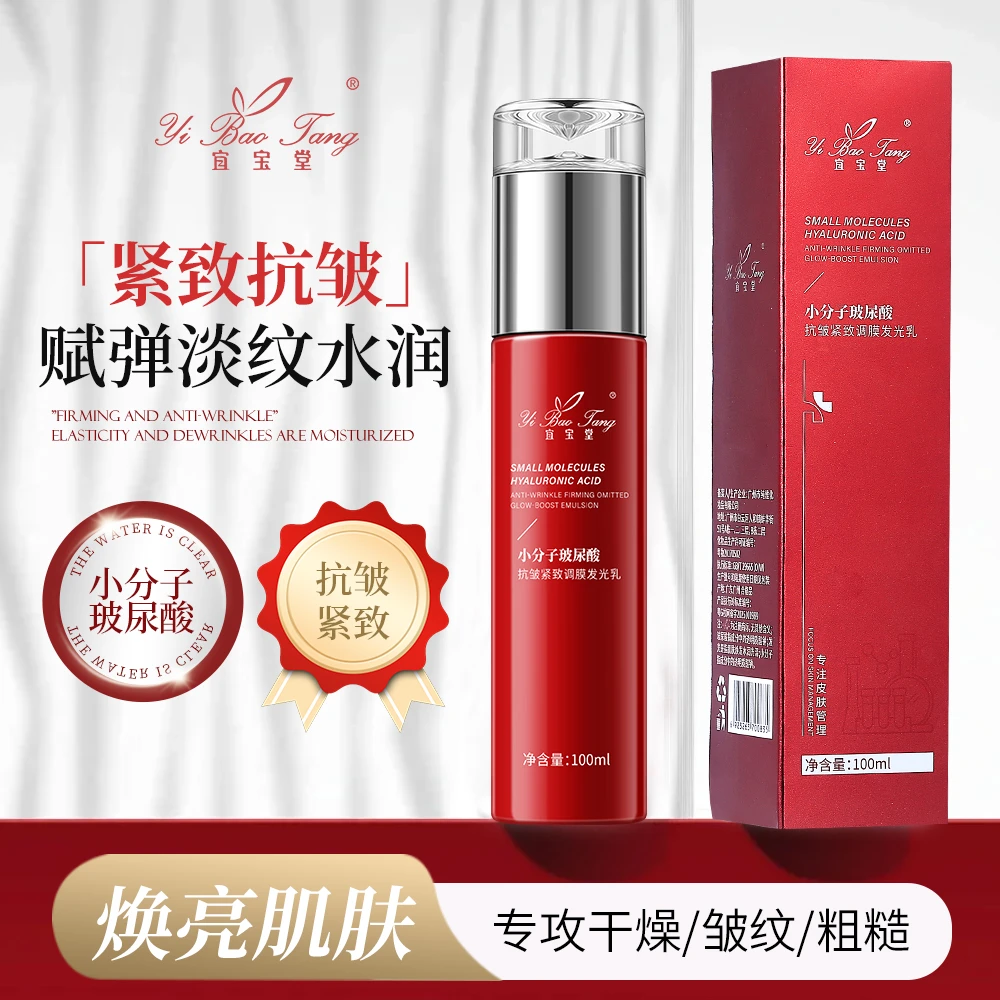 宜宝堂小分子玻尿酸抗皱紧致调模发光乳封层精华乳（拍1发2、拍2发5