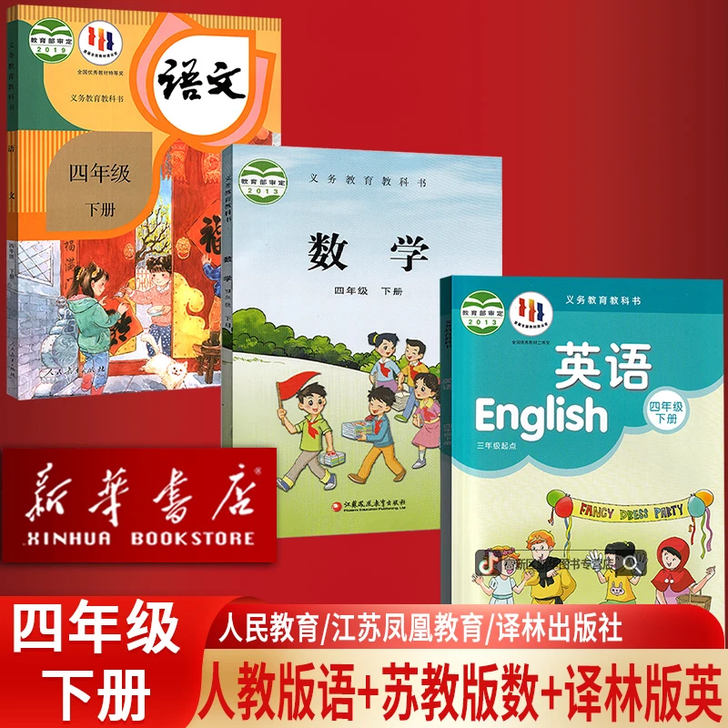 新华书店4四年级下册语文数学英语书人教版苏教版译林版课本全套
