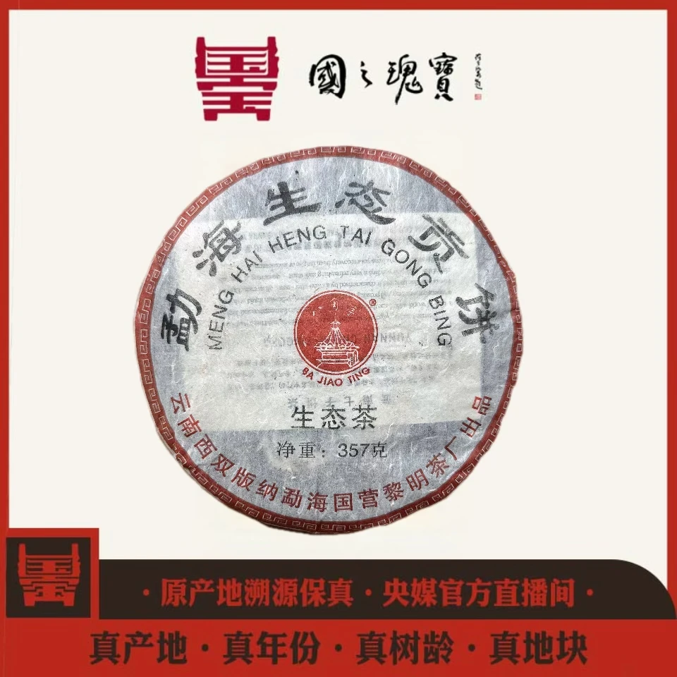 【国之瑰宝】2005年-八角亭勐海生态贡茶饼-饼茶-357g-普洱生茶