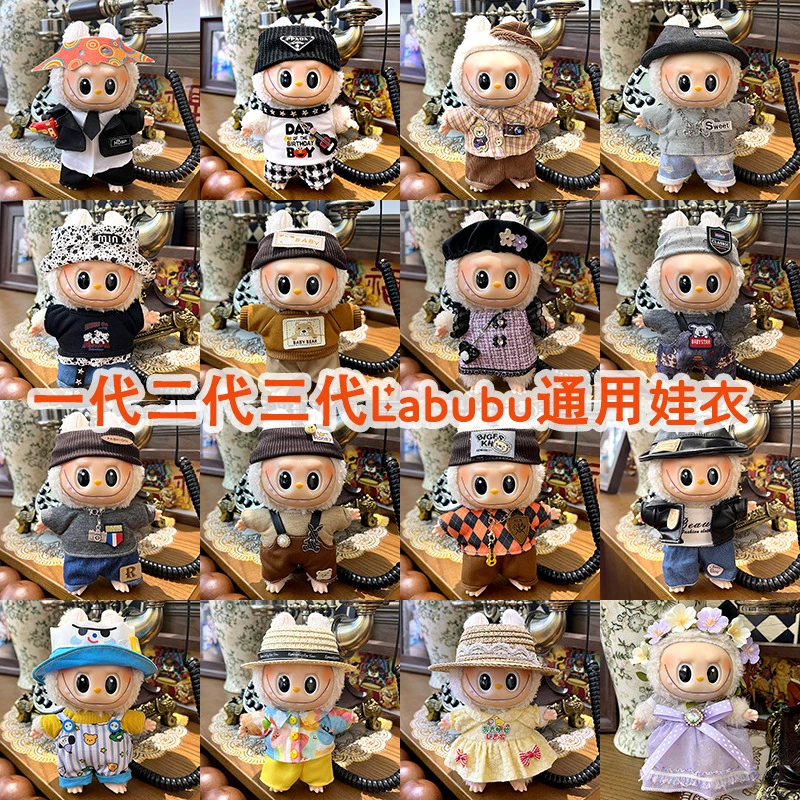 中性17cm拉布布Labubu娃衣一代二代三代休闲套装公仔衣服着替换装