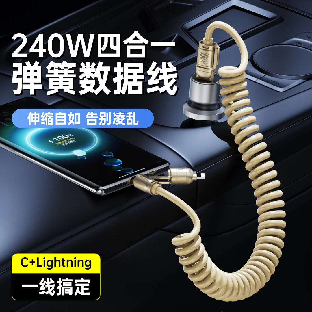 新款240W安全闪充四合一弹簧伸缩火箭款快充数据线车载款
