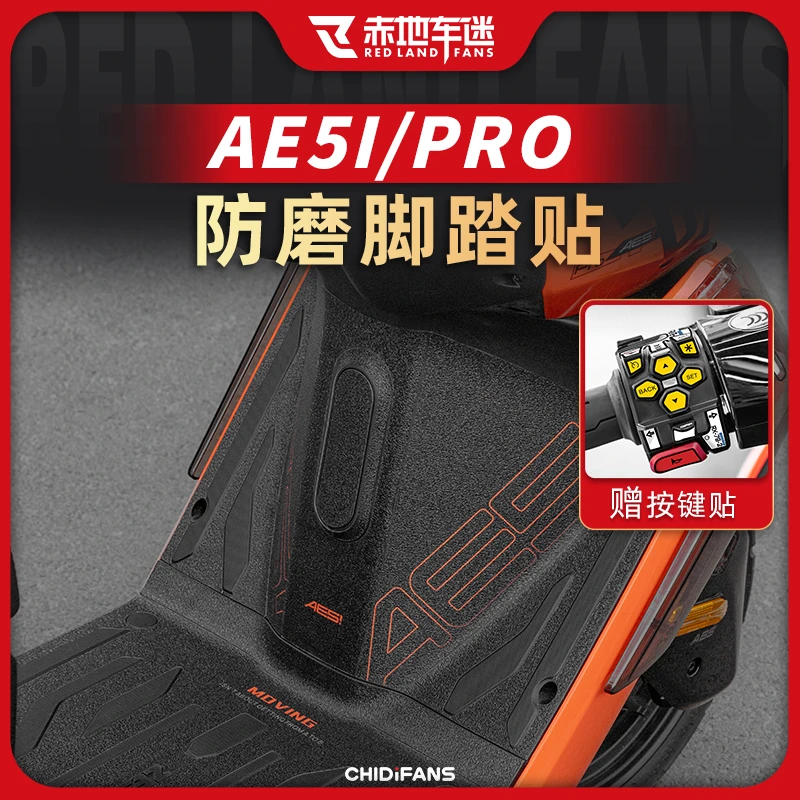 适用极核AE5i pro防磨脚踏装甲贴防刮防撞贴膜脚垫踏板改装配件