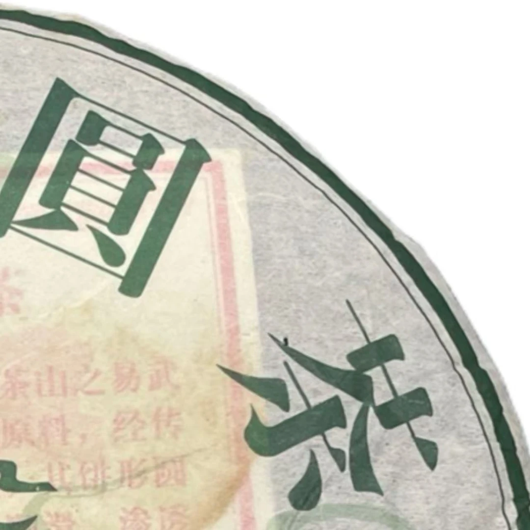 AA 12年易武圆茶 普洱茶生茶一份