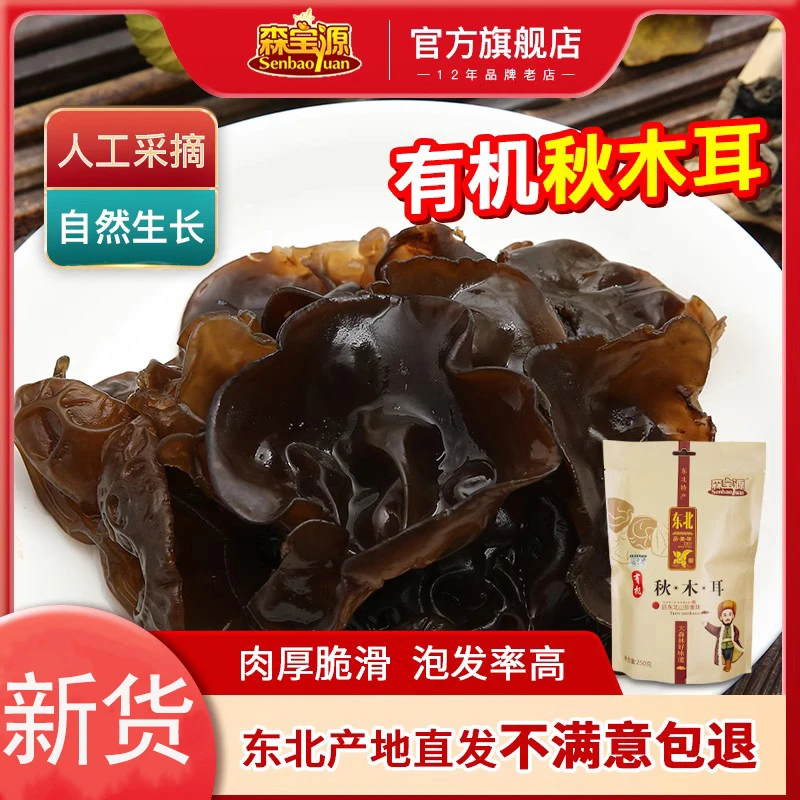 森宝源新鲜干净秋木耳东北特产木耳干货肉厚无根0添加250g