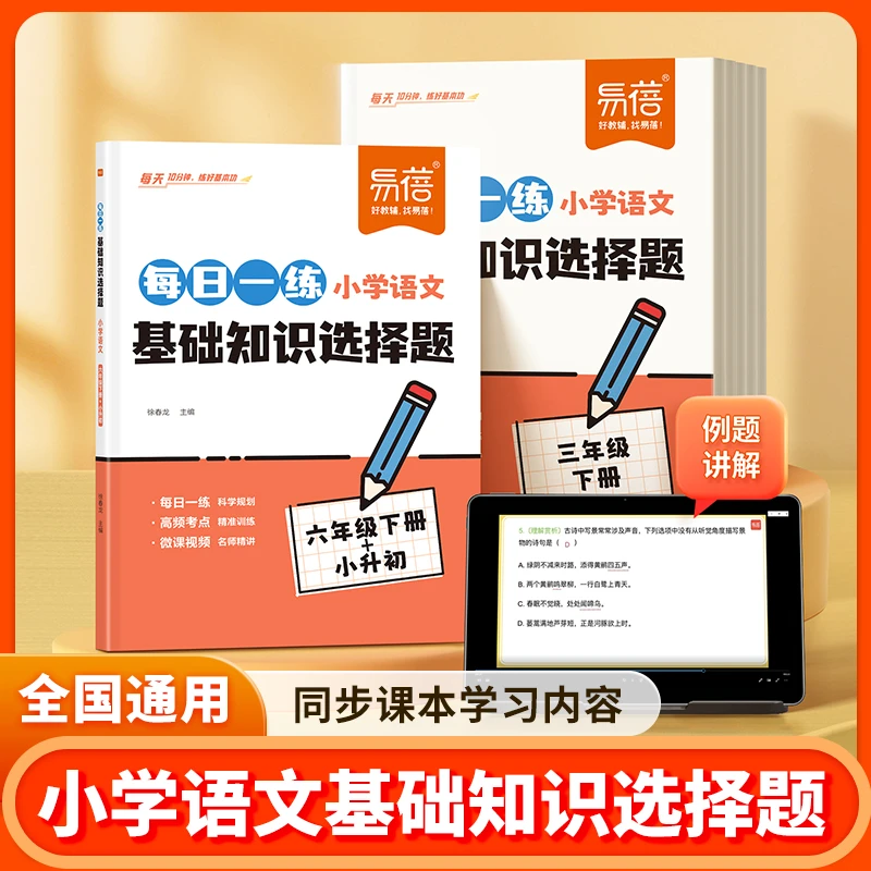 【易蓓】小学初中语文基础知识选择题同步课本三四五六年级小升初
