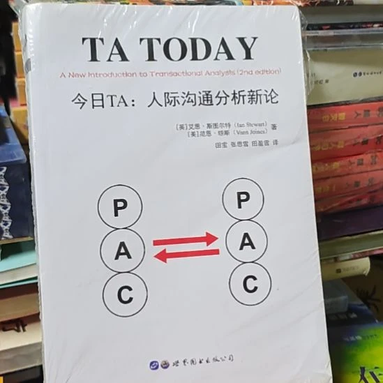 今日他人际沟通分析新论艾恩斯图尔特著。