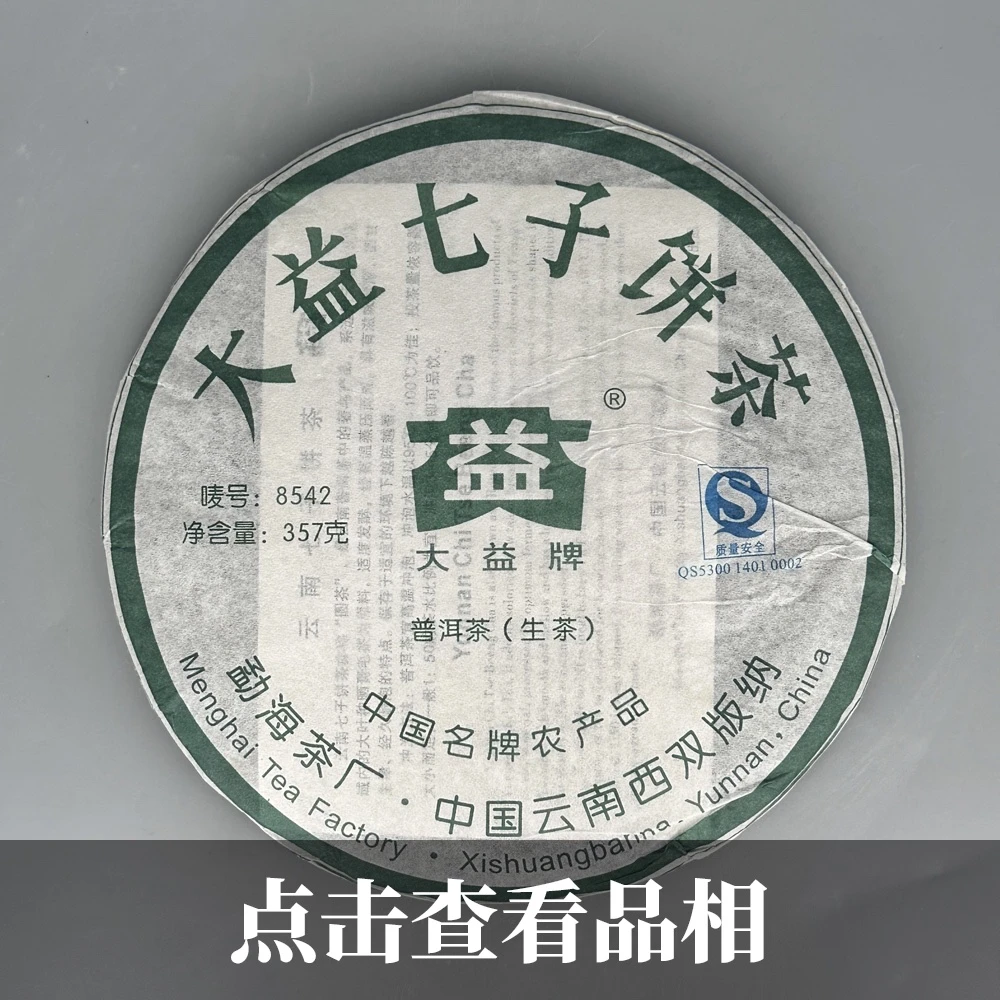 2007年大益8542普洱生茶0725-23-50