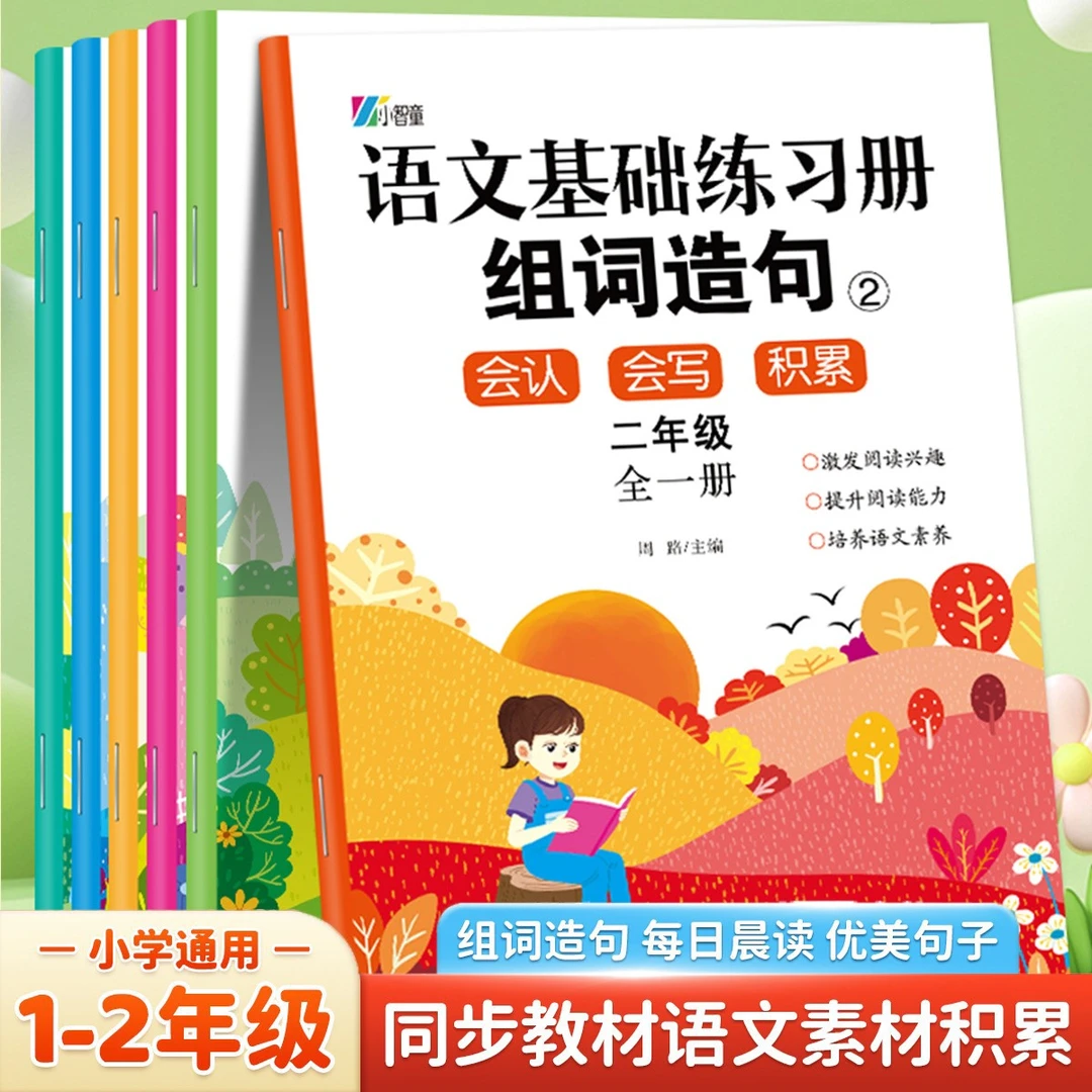 一二年级语文每日晨读基础练习册优美句子组词造句作文素材