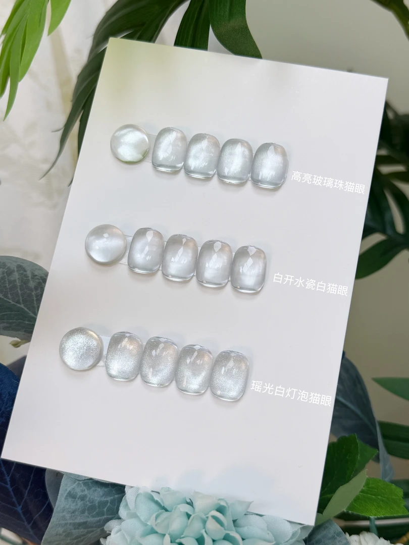 不发灰万能百搭猫眼小灯泡晶石玻璃珠镜面瓷白美甲（可选0