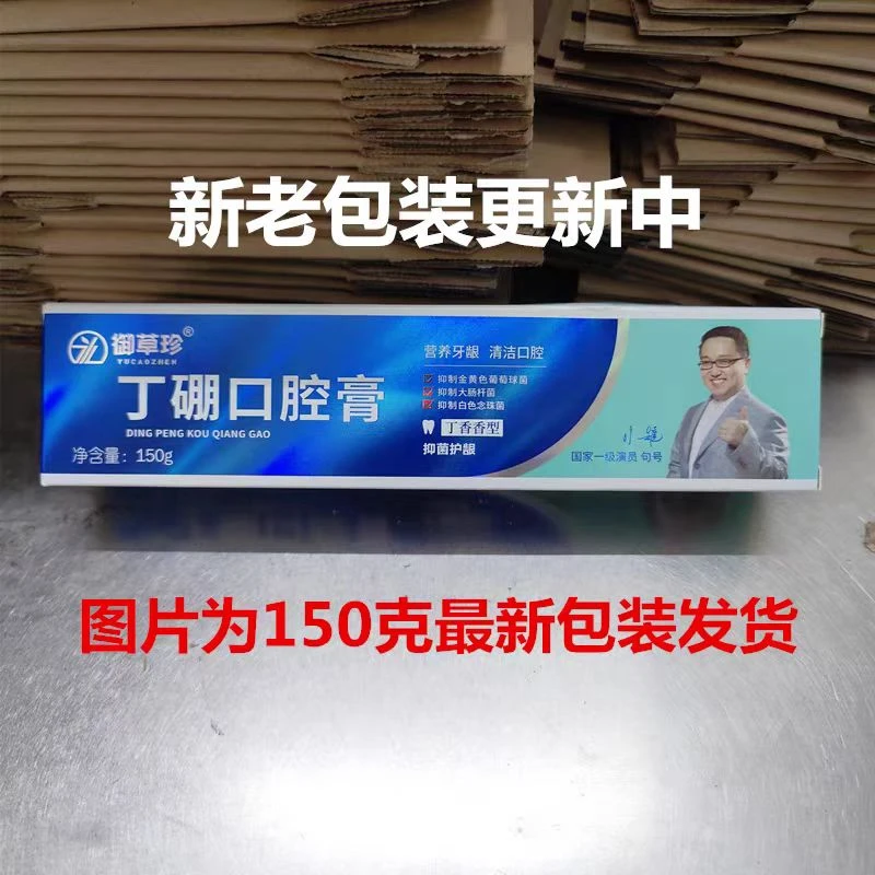 御草珍丁硼口腔膏150g抑菌护龈祛除异味草本清洁清新牙齿丁香型
