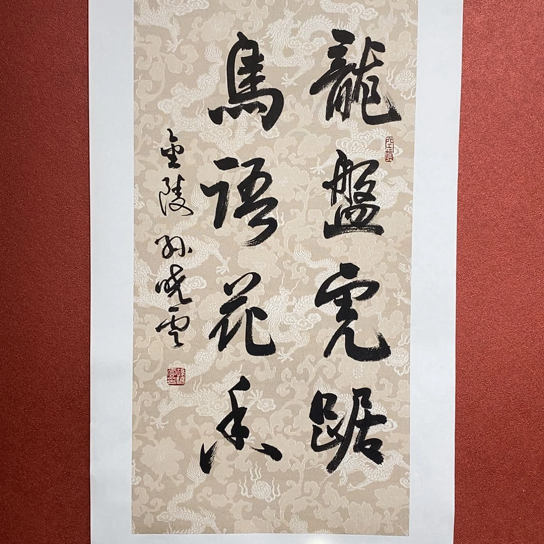 书法龙盘直啊大漏花