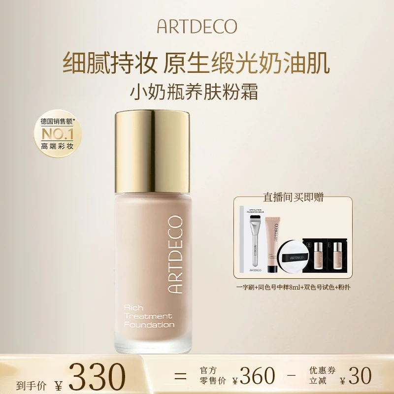 【林志玲推荐】ARTDECO/德国雅蔻保湿小奶瓶持妆无瑕养肤粉霜