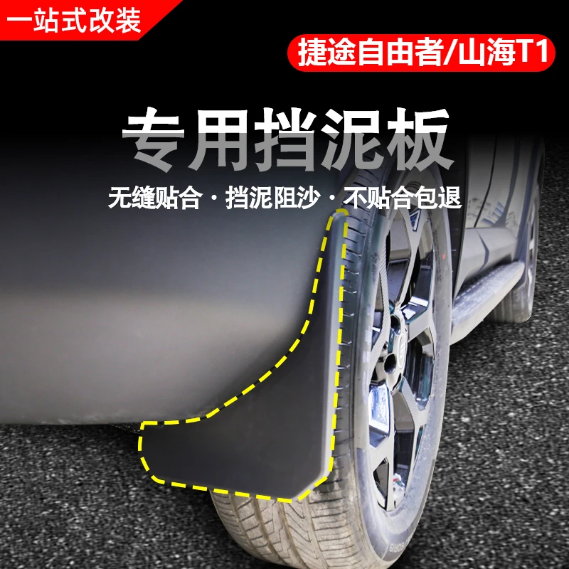 捷途自由者/山海T1专用挡泥板内衬免打孔前后轮挡泥改装配件用品