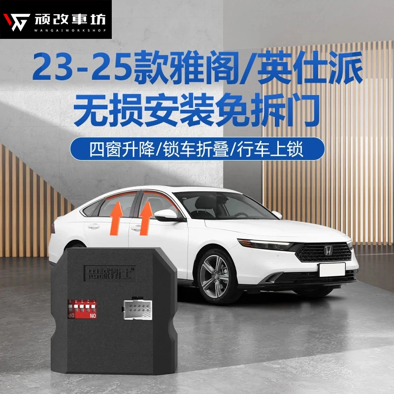 忠诚卫士适本田十一代雅阁一键自动升窗器十代半雅阁落锁折叠改装