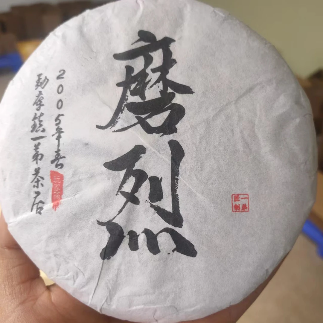 【磨烈】2005年春普洱生茶200克/饼
