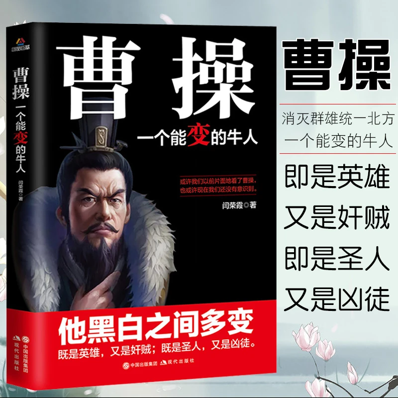 曹操 诸葛亮孙权三国历史名人传记卑鄙的圣人铁血权正版书籍
