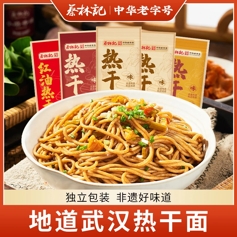 蔡林记地道武汉热干面5袋4种口味可选辣味劲道浓香香辣方便速食