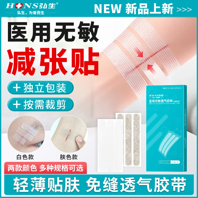 弘生医用无敏透气胶布免缝胶带医用辅助固定减张贴无敏胶布