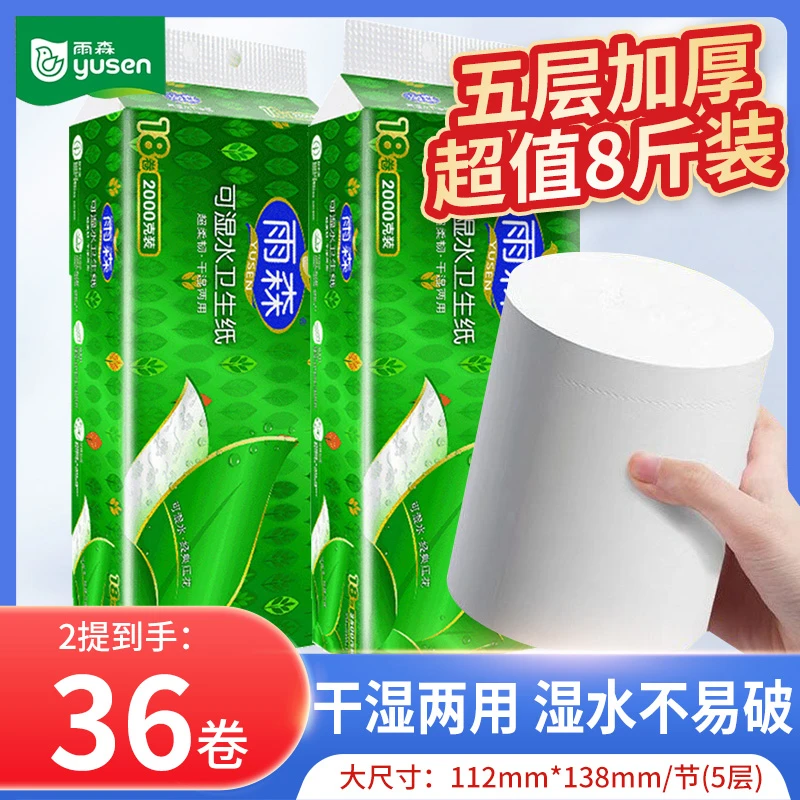 雨森卫生纸卷纸4斤18卷5层可湿水家庭装无芯手纸柔韧妇婴用纸