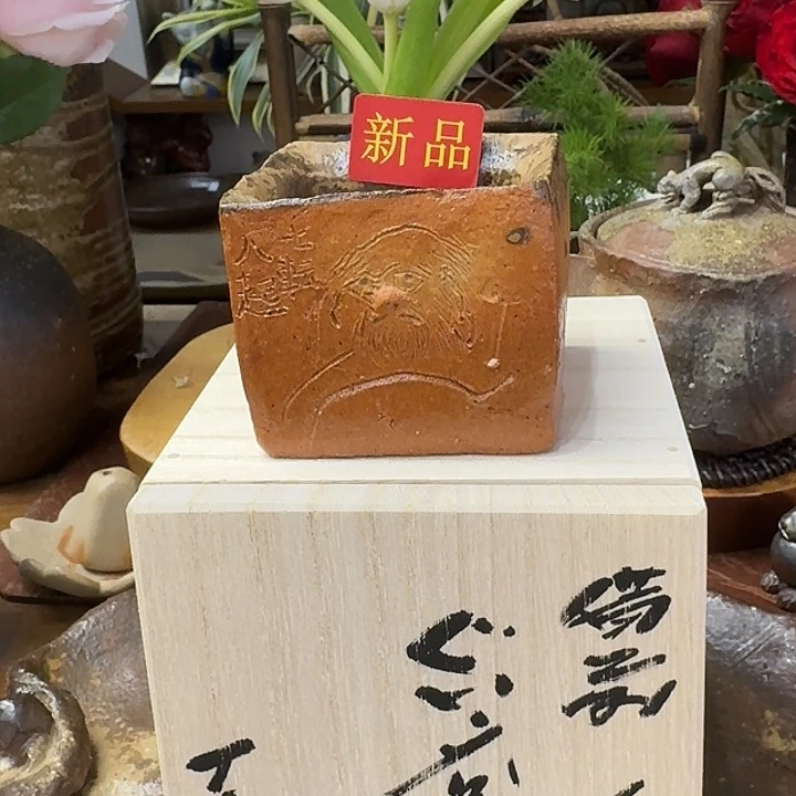 森丁斋备前烧方口达摩主人杯福利一口价