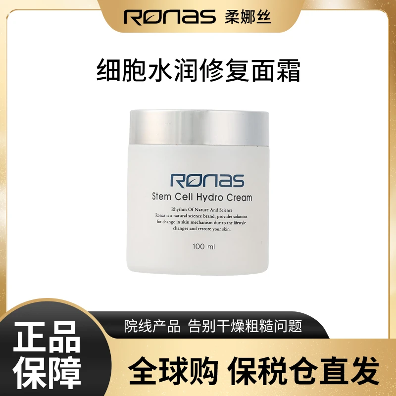 [新品上市]Ronas柔娜丝（保湿面霜)  适用中性及油性水润修护面霜