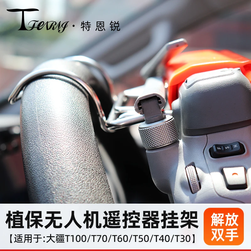 适用于大疆T100T70T60T50T40T25T20P 遥控器方向盘挂架不锈钢新款