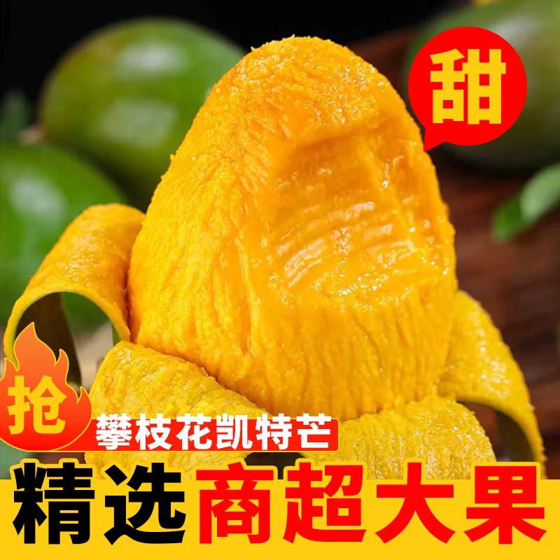 【放软吃甜】四川攀枝花新鲜凯特芒果现货甜心芒金煌芒软糯香甜现摘