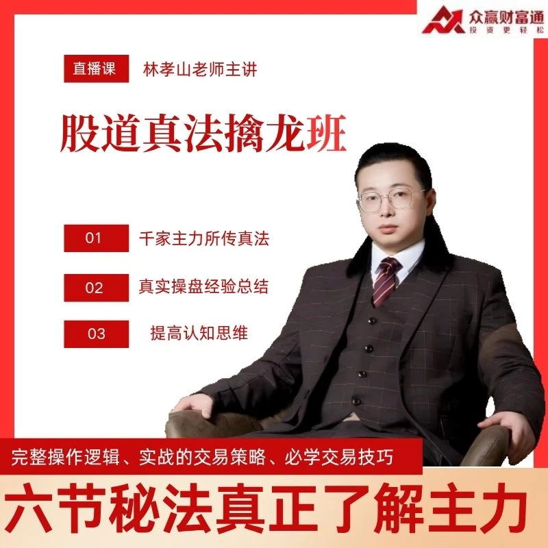 股道真法擒龙班  主力操盘逻辑  6节内部课 周年庆回馈