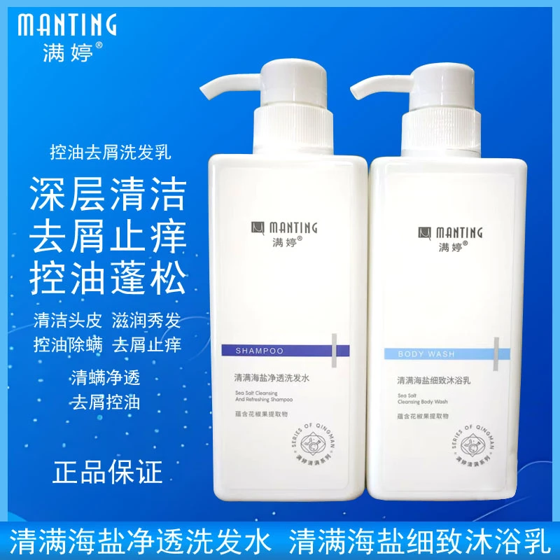 满婷海盐洗发水沐浴露控油蓬松去屑止痒除螨洗发膏洗发露男女正品