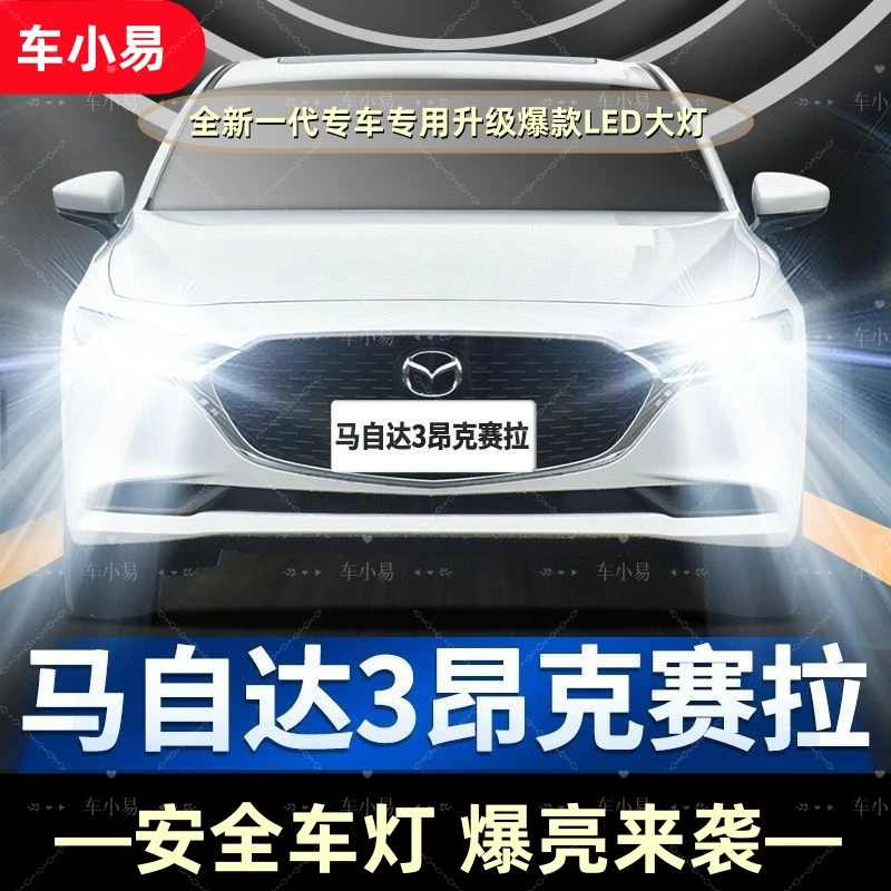 马自达昂克赛拉】专用LED大灯远光近光白光灯强聚光改装超亮激光灯