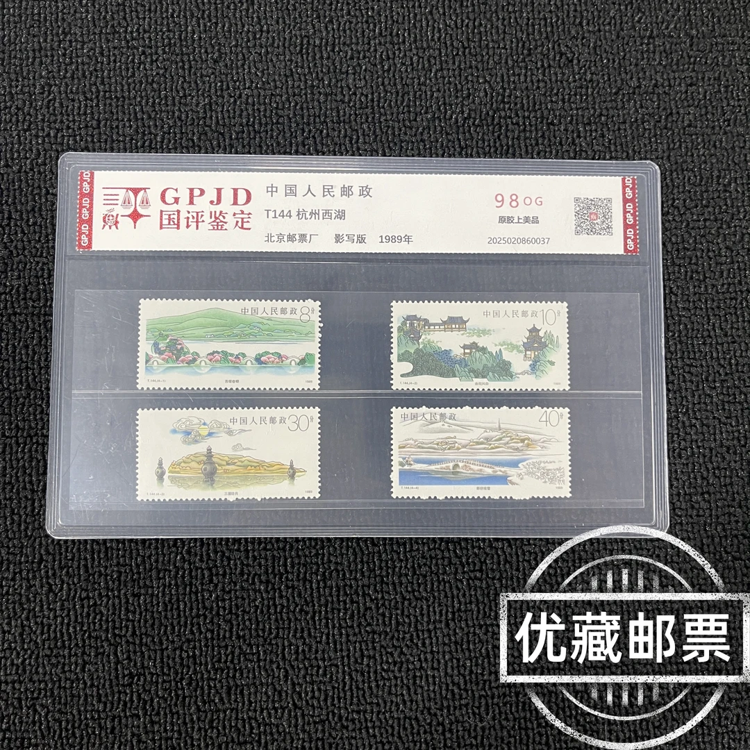 T144西湖邮票 国评评级98OG 片装