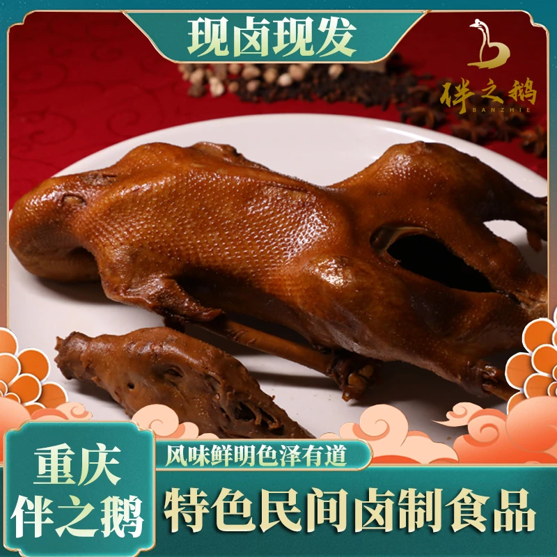 重庆非遗老字号伴之鹅特产整只顺丰零食私房菜熟食