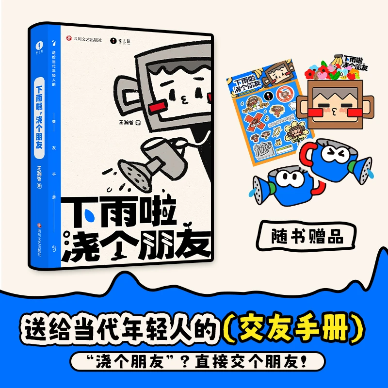 下雨啦 浇个朋友送给当代年轻人的交友手册 成为社交天花板