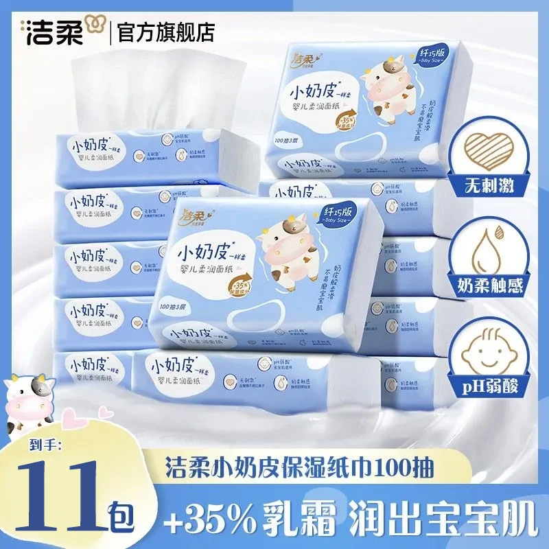洁柔11大包抽纸100抽小奶皮保湿纸巾新生婴儿乳霜纸鼻敏感云柔巾