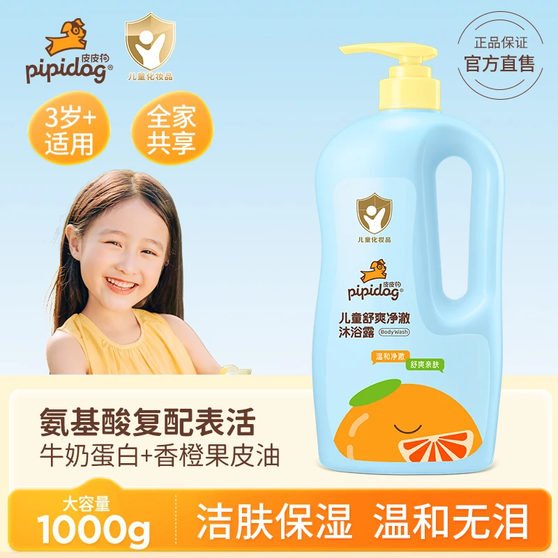 皮皮狗儿童沐浴露温和清洁净肤舒爽润泽保湿大容量男童女童全家用