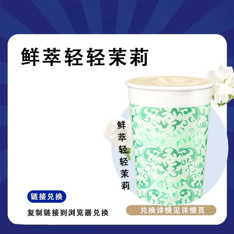 咖啡 热销【鲜萃轻轻茉莉】咖啡一杯兑换优惠券 门店自取 兑换卷