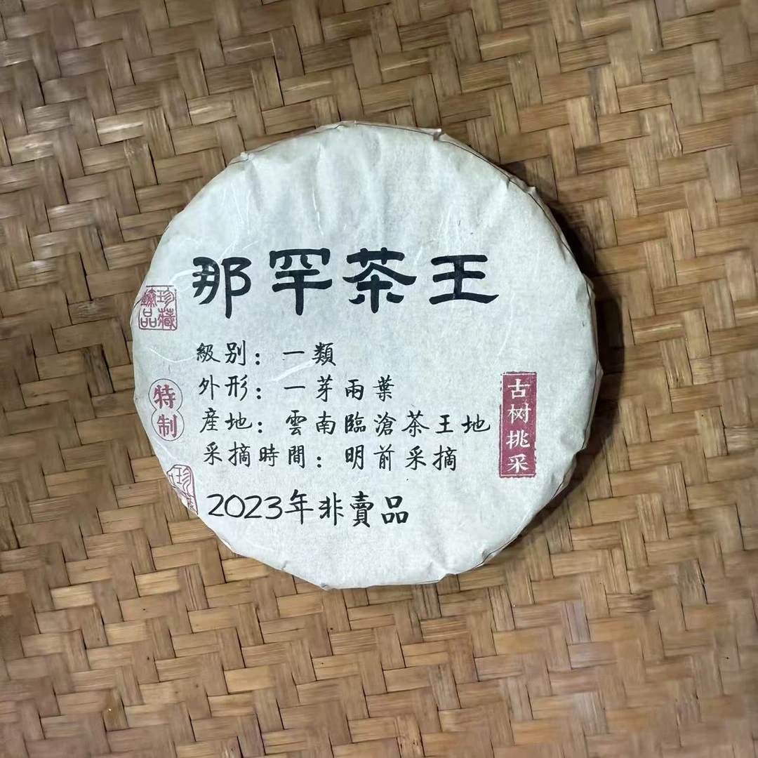 2023年那罕茶王古树挑采普洱生茶饼200克M271号9月16日