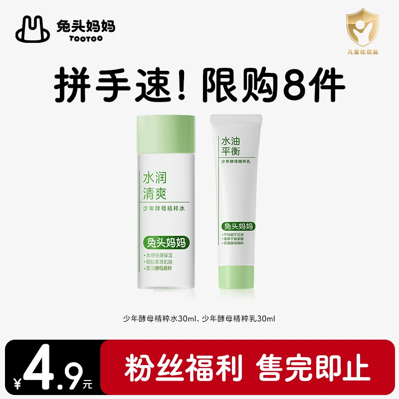 兔头妈妈青少年水乳酵母精粹水精粹乳爽肤水乳液30ml