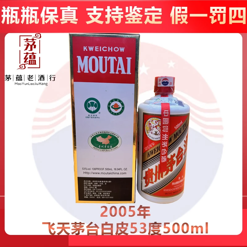 飞天茅台2005年白皮53度500ml酱香型白酒 DY-05861