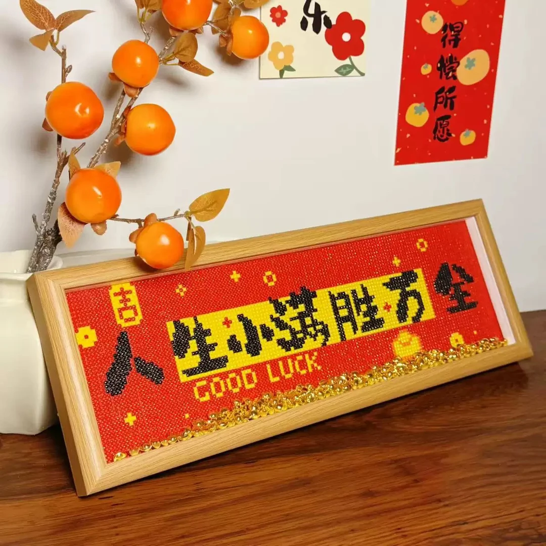 人生小满胜万全钻石画满钻带框手工diy点钻新中式喜庆乔迁礼摆件