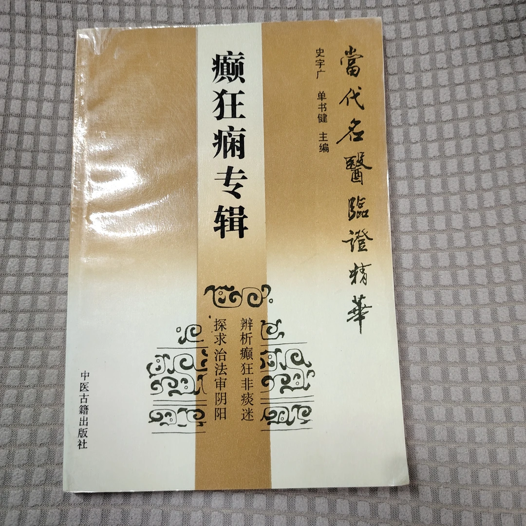 癫狂痫专辑 中医古籍出版社，1992年