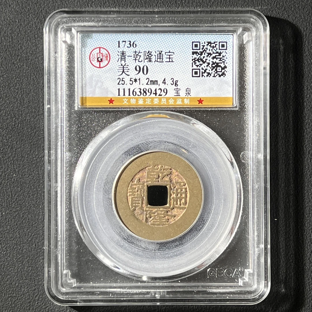 Z-7 清代 乾隆通宝 宝泉小平 公博评级90分  1116389429 Z