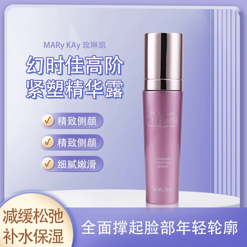 玫琳凯幻时佳高阶紧塑精华露v脸紧颜精华补水保湿抗皱提拉紧致