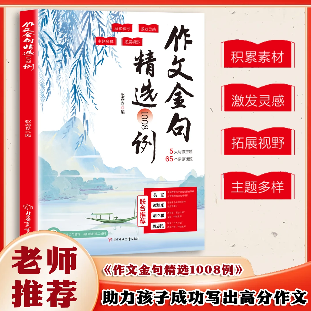 作文金句精选1008例 提高阅读积累精选金句写作方法与技巧书籍